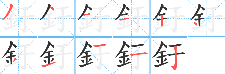 丑字的笔顺分步演示
