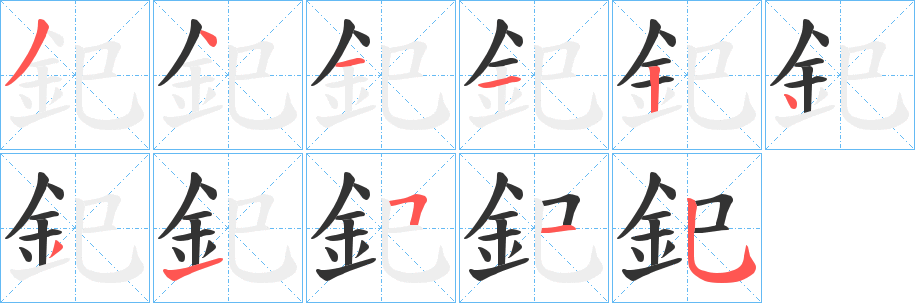 丑字的笔顺分步演示