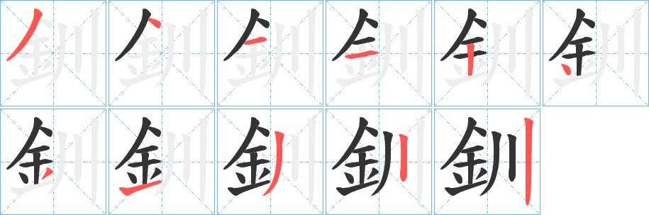 丑字的笔顺分步演示