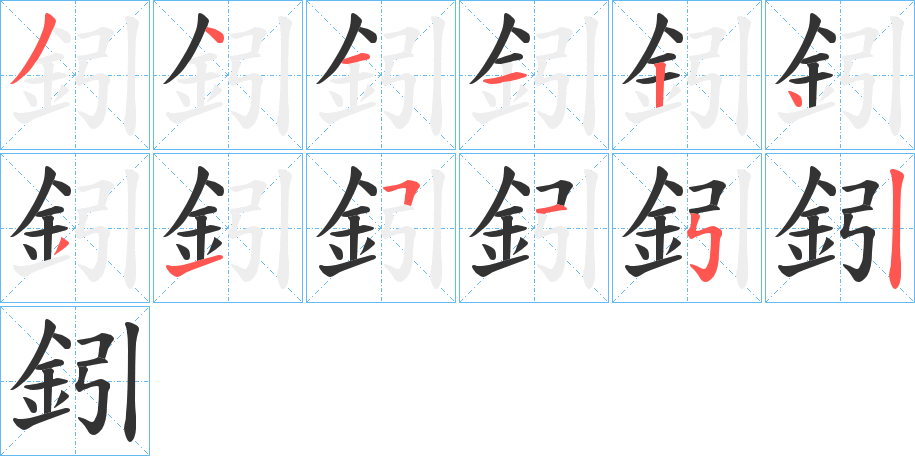 丑字的笔顺分步演示