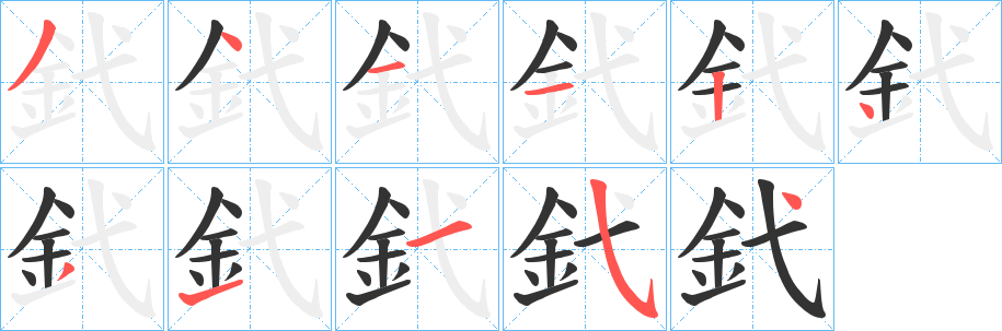 丑字的笔顺分步演示