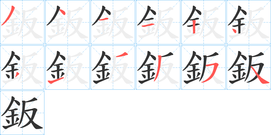 丑字的笔顺分步演示