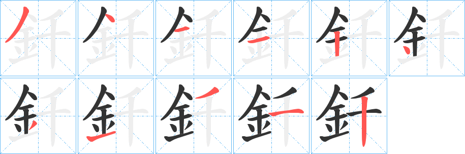 丑字的笔顺分步演示