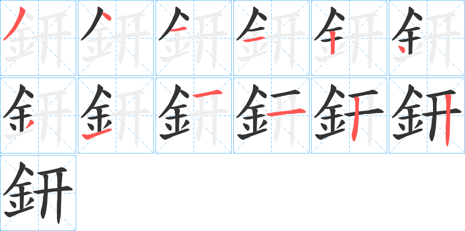 丑字的笔顺分步演示