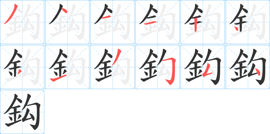 丑字的笔顺分步演示