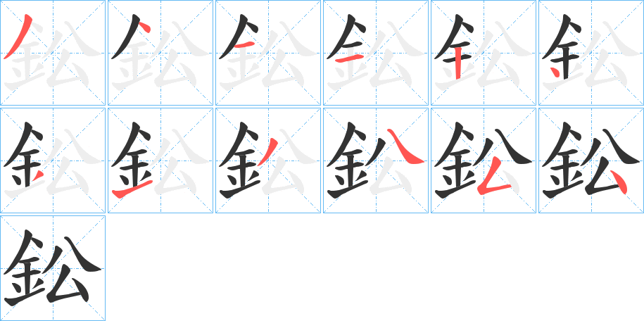 丑字的笔顺分步演示