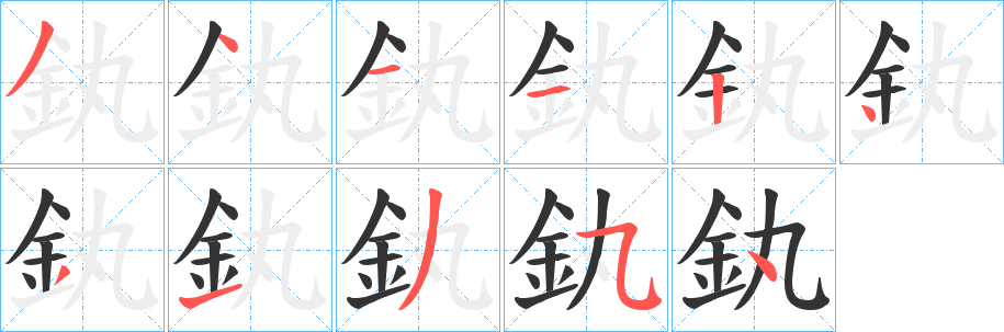 丑字的笔顺分步演示