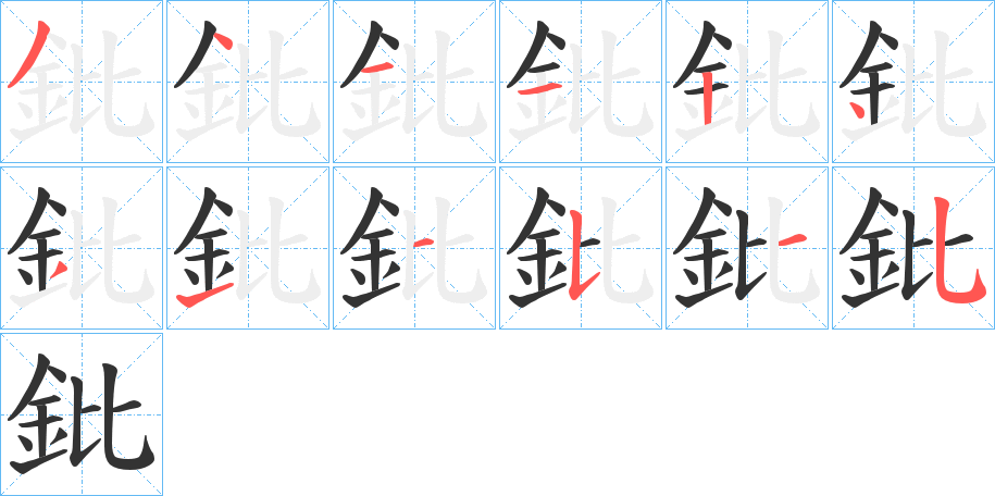 丑字的笔顺分步演示