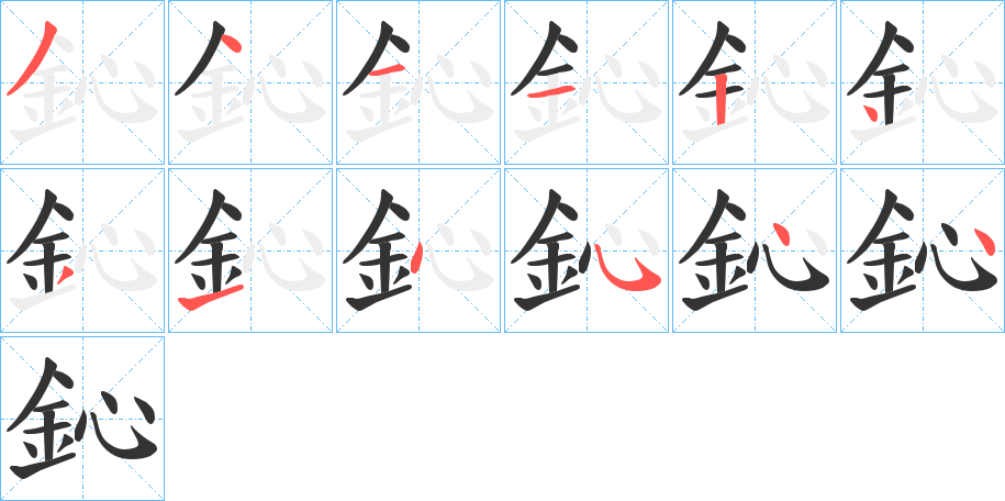 丑字的笔顺分步演示