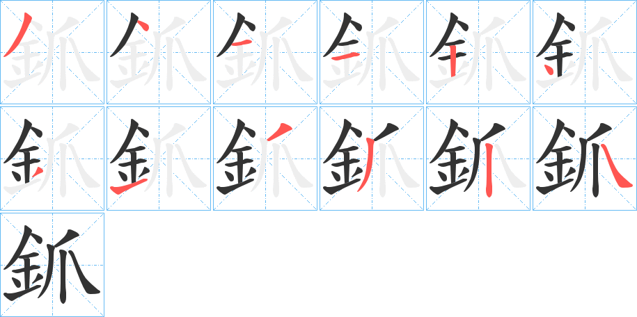 丑字的笔顺分步演示