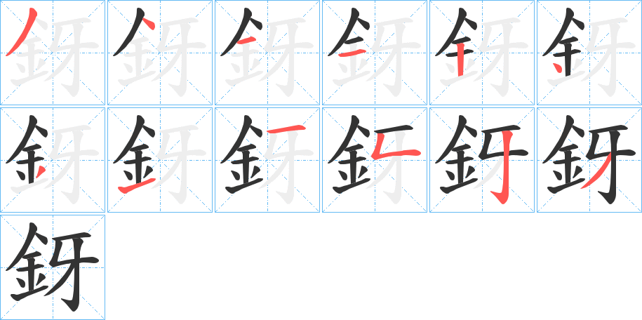 丑字的笔顺分步演示