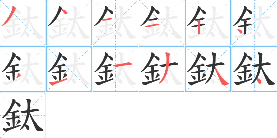 丑字的笔顺分步演示