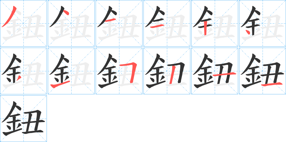 丑字的笔顺分步演示