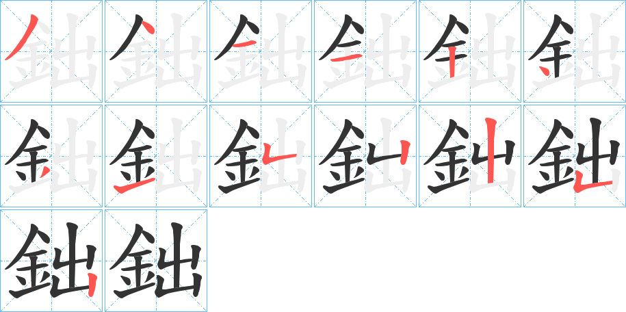 丑字的笔顺分步演示