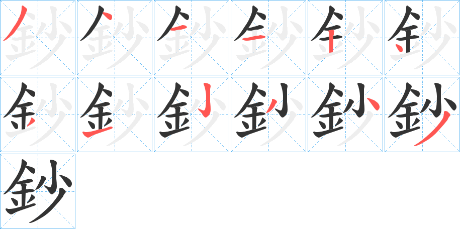丑字的笔顺分步演示