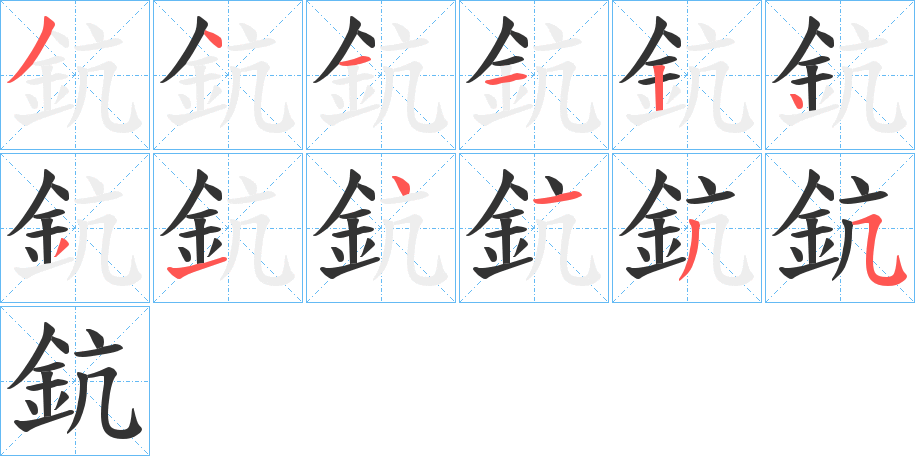 丑字的笔顺分步演示