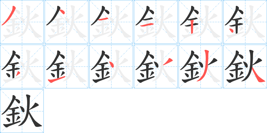 丑字的笔顺分步演示