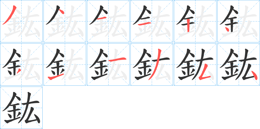 丑字的笔顺分步演示