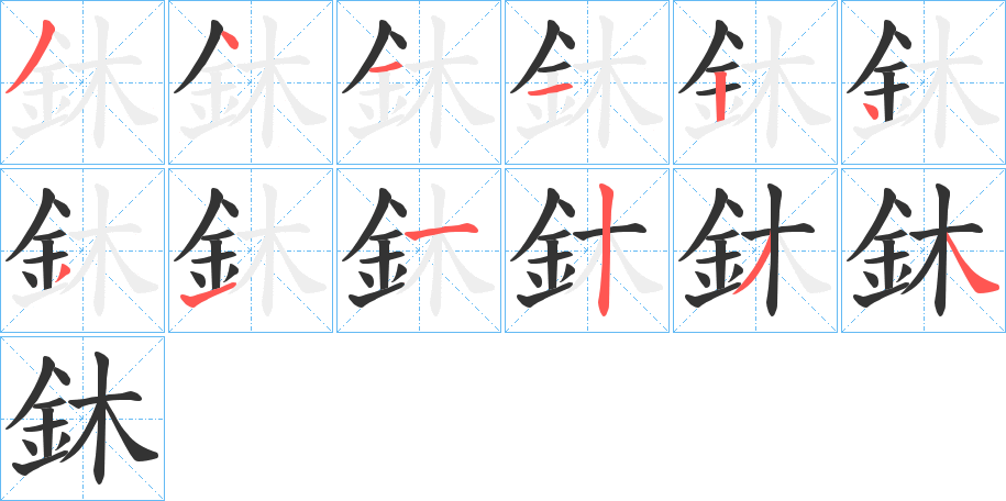丑字的笔顺分步演示