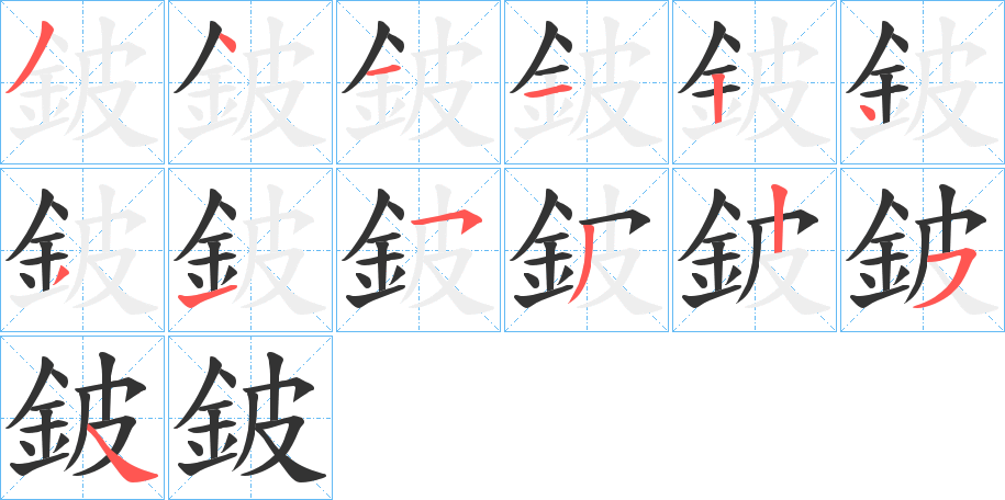 丑字的笔顺分步演示