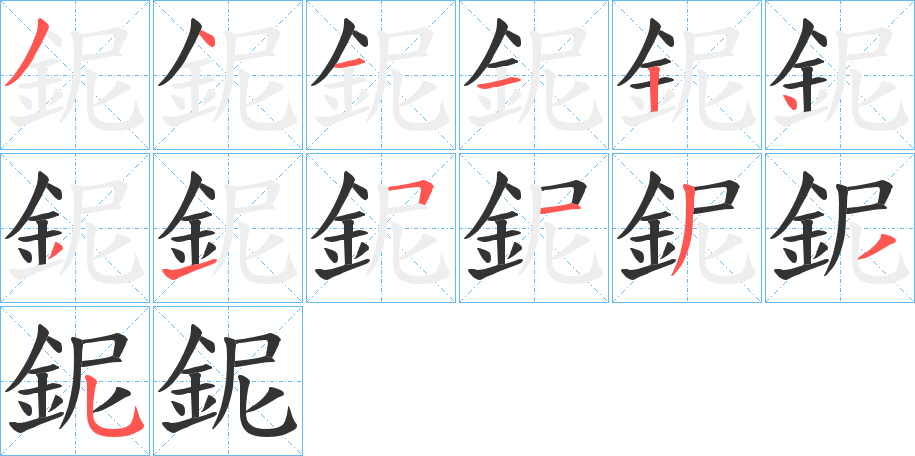 丑字的笔顺分步演示