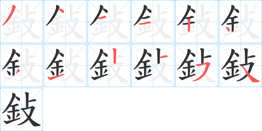 丑字的笔顺分步演示