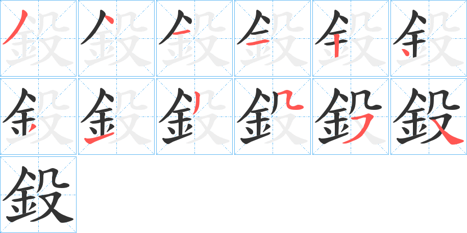 丑字的笔顺分步演示