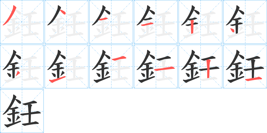 丑字的笔顺分步演示