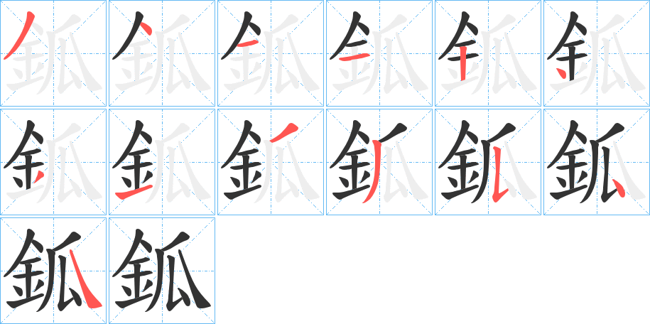 丑字的笔顺分步演示