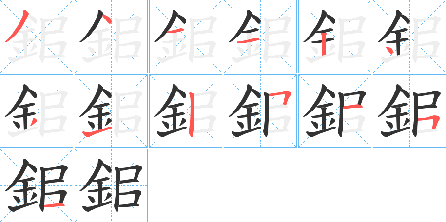 丑字的笔顺分步演示