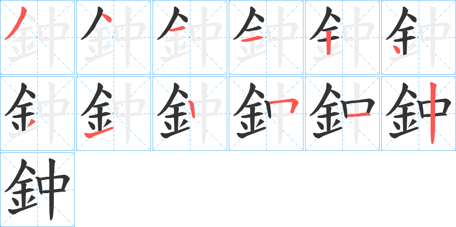 丑字的笔顺分步演示