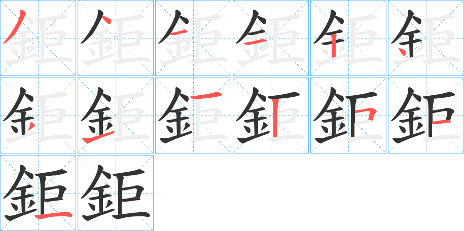 丑字的笔顺分步演示