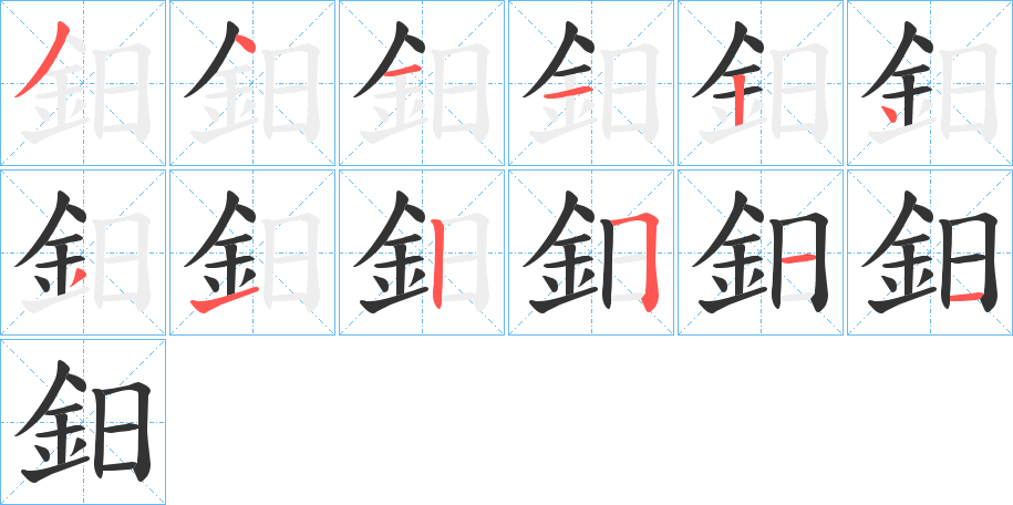 丑字的笔顺分步演示