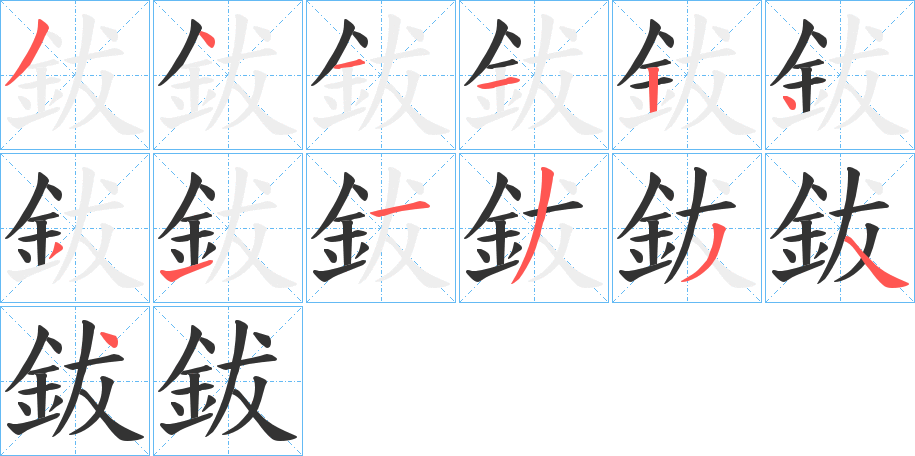 丑字的笔顺分步演示