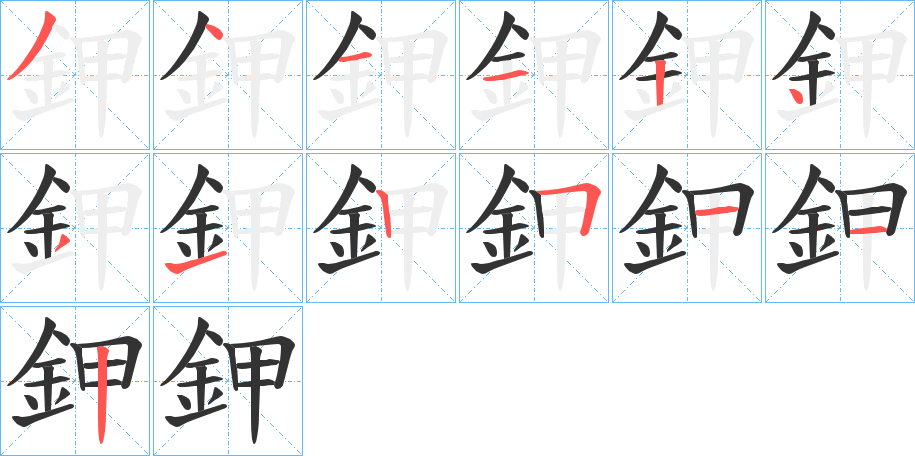 丑字的笔顺分步演示