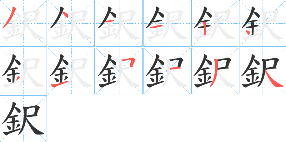丑字的笔顺分步演示