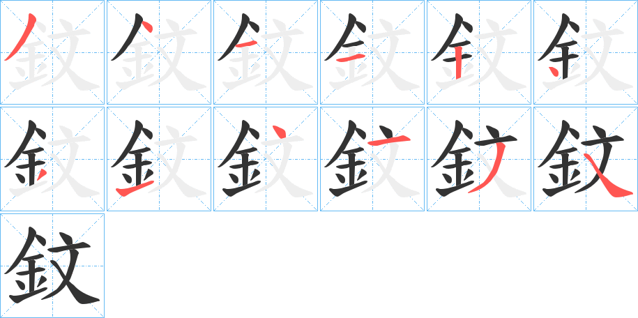 丑字的笔顺分步演示