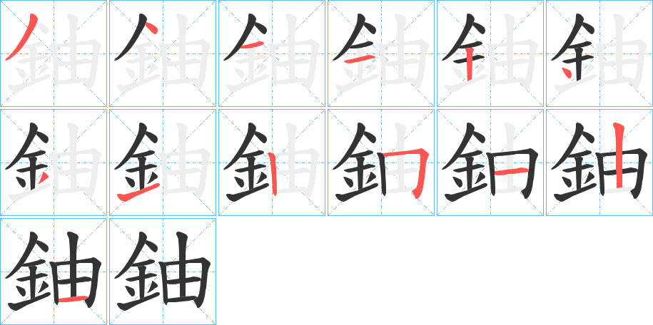 丑字的笔顺分步演示