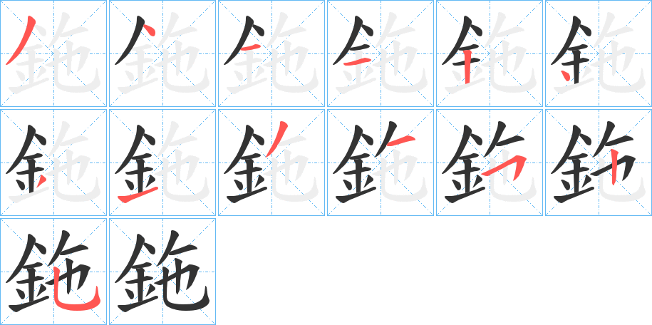 丑字的笔顺分步演示