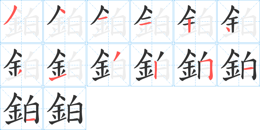 丑字的笔顺分步演示