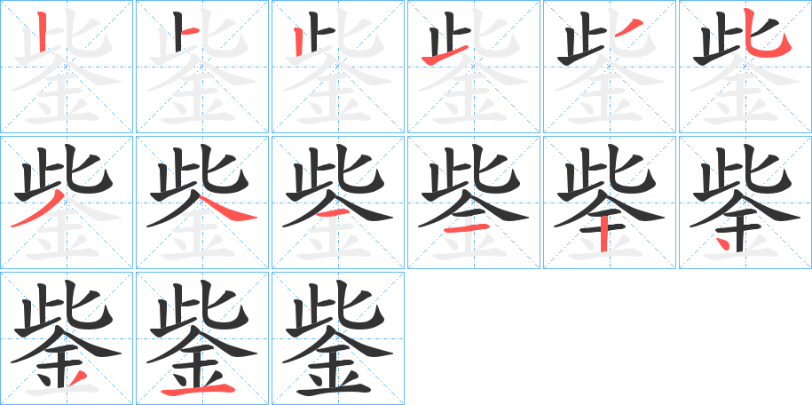 丑字的笔顺分步演示