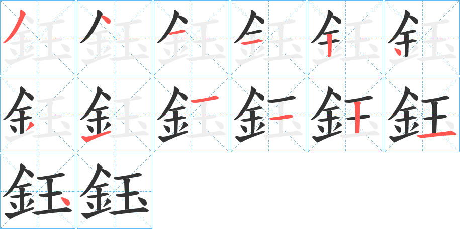 丑字的笔顺分步演示