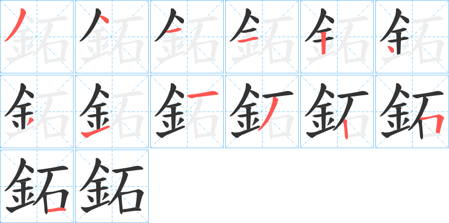 丑字的笔顺分步演示