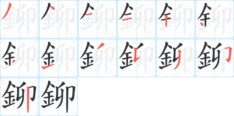 丑字的笔顺分步演示