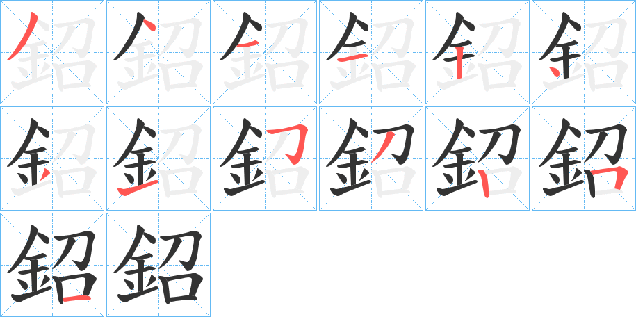 丑字的笔顺分步演示
