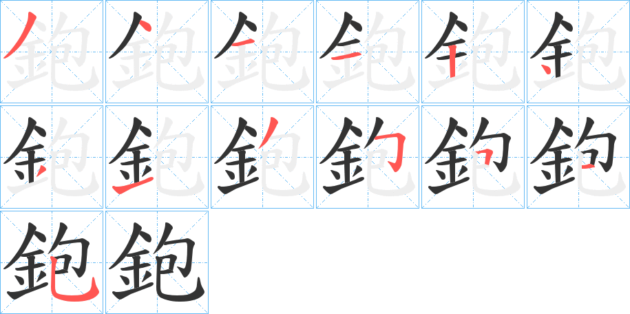 丑字的笔顺分步演示