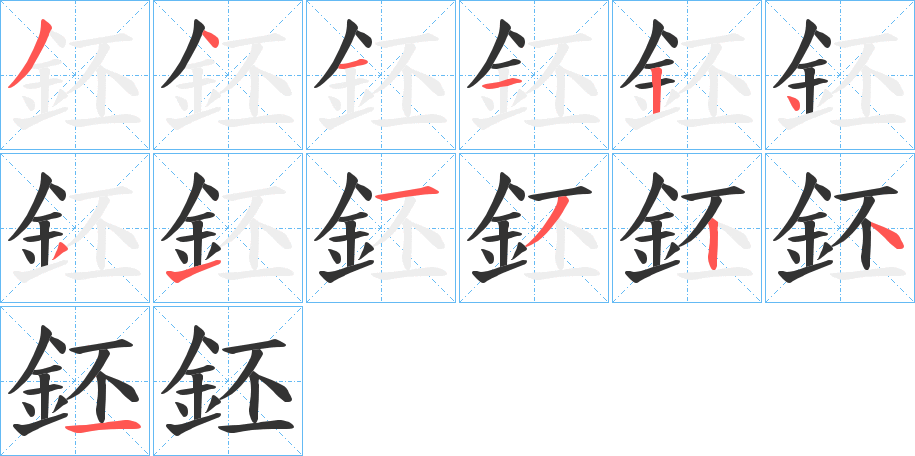 丑字的笔顺分步演示