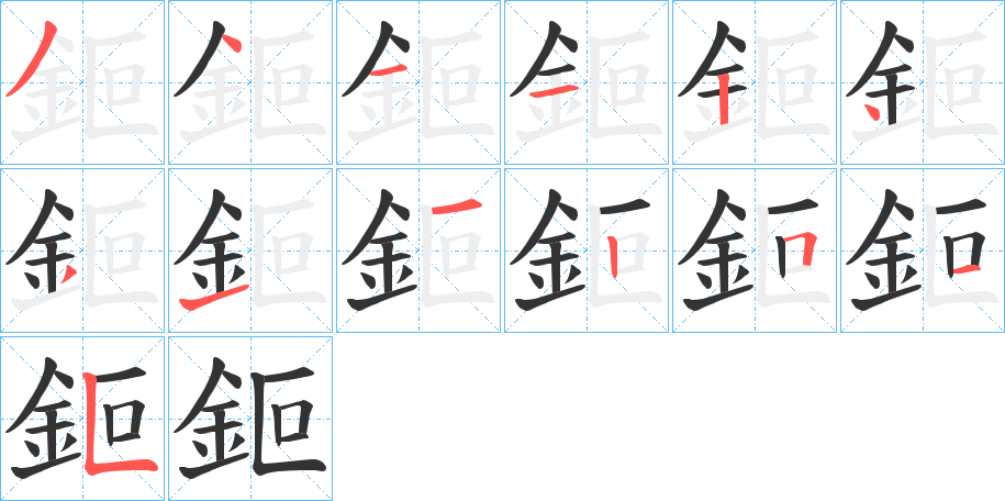 丑字的笔顺分步演示