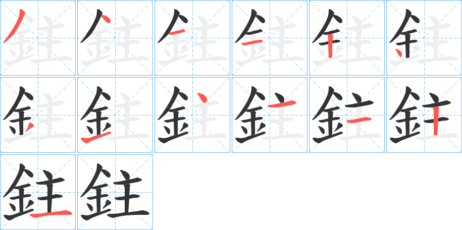 丑字的笔顺分步演示