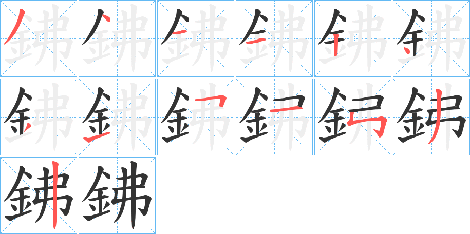 丑字的笔顺分步演示